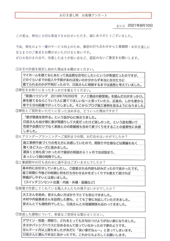 廿日市パッシブハウスの引渡しアンケート